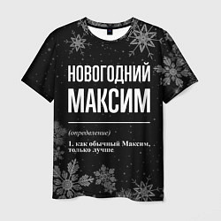 Футболка мужская Новогодний Максим на темном фоне, цвет: 3D-принт