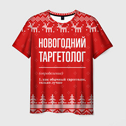 Футболка мужская Новогодний таргетолог: свитер с оленями, цвет: 3D-принт