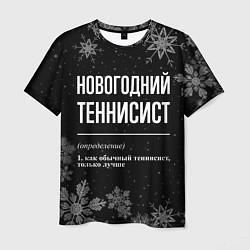 Футболка мужская Новогодний теннисист на темном фоне, цвет: 3D-принт