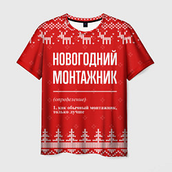 Футболка мужская Новогодний монтажник: свитер с оленями, цвет: 3D-принт