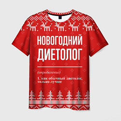 Футболка мужская Новогодний диетолог: свитер с оленями, цвет: 3D-принт