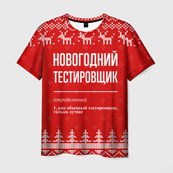 Футболка мужская Новогодний тестировщик: свитер с оленями, цвет: 3D-принт