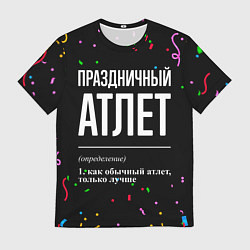Футболка мужская Праздничный атлет и конфетти, цвет: 3D-принт