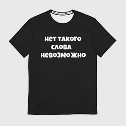 Футболка мужская Нет такого слова невозможно слово пацана, цвет: 3D-принт