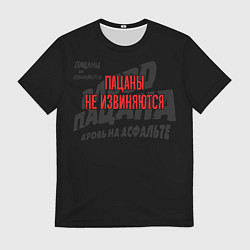 Футболка мужская Слово пацана - пацаны не извиняются, цвет: 3D-принт