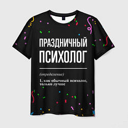 Футболка мужская Праздничный психолог и конфетти, цвет: 3D-принт