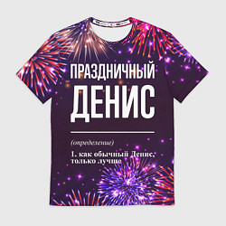 Футболка мужская Праздничный Денис: фейерверк, цвет: 3D-принт