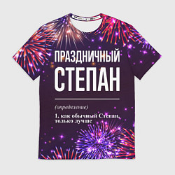 Футболка мужская Праздничный Степан: фейерверк, цвет: 3D-принт