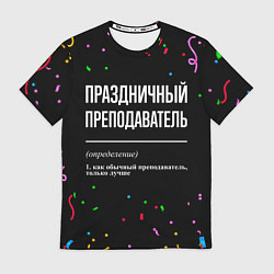 Футболка мужская Праздничный преподаватель и конфетти, цвет: 3D-принт