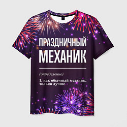 Футболка мужская Праздничный механик: фейерверк, цвет: 3D-принт