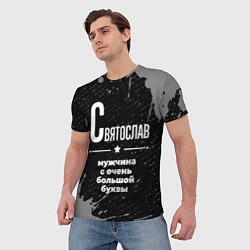 Футболка мужская Святослав: мужчина с очень большой буквы, цвет: 3D-принт — фото 2