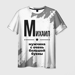 Футболка мужская Михаил мужчина ну с очень большой буквы, цвет: 3D-принт