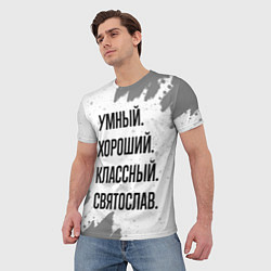 Футболка мужская Умный, хороший и классный: Святослав, цвет: 3D-принт — фото 2
