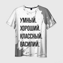 Футболка мужская Умный, хороший и классный: Василий, цвет: 3D-принт