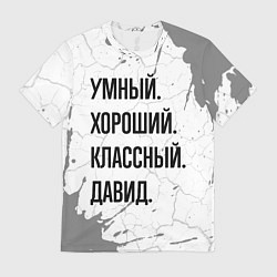 Футболка мужская Умный, хороший и классный: Давид, цвет: 3D-принт