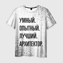 Футболка мужская Умный, опытный и лучший: архитектор, цвет: 3D-принт