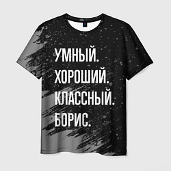 Футболка мужская Умный хороший классный: Борис, цвет: 3D-принт