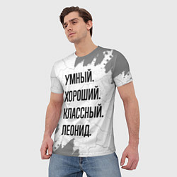 Футболка мужская Умный, хороший и классный: Леонид, цвет: 3D-принт — фото 2