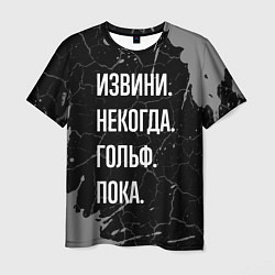 Футболка мужская Извини некогда гольф, пока, цвет: 3D-принт