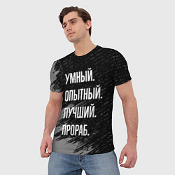 Футболка мужская Умный опытный лучший: прораб, цвет: 3D-принт — фото 2