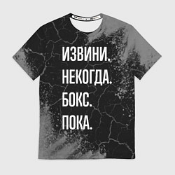 Футболка мужская Извини некогда бокс, пока, цвет: 3D-принт