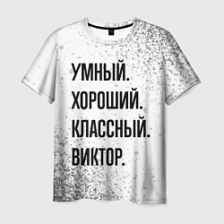 Футболка мужская Умный, хороший и классный: Виктор, цвет: 3D-принт