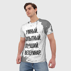 Футболка мужская Умный, опытный и лучший: ветеринар, цвет: 3D-принт — фото 2