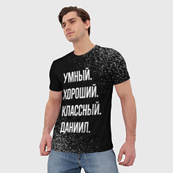 Футболка мужская Умный хороший классный: Даниил, цвет: 3D-принт — фото 2