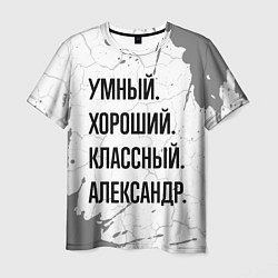 Футболка мужская Умный, хороший и классный: Александр, цвет: 3D-принт