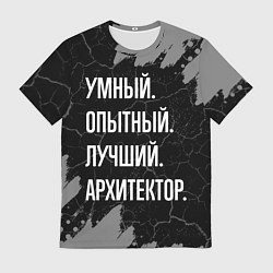 Футболка мужская Умный опытный лучший: архитектор, цвет: 3D-принт