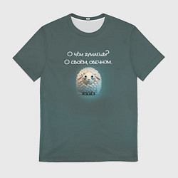 Футболка мужская Круглая овечка: о чем думаешь, о своем овечном, цвет: 3D-принт