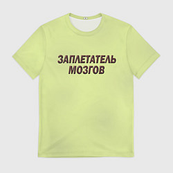 Футболка мужская Мозгоплет, цвет: 3D-принт