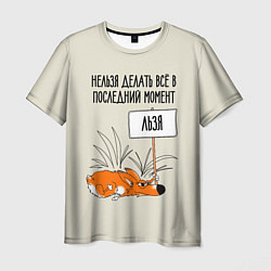 Футболка мужская Хитрый ленивый лис, цвет: 3D-принт