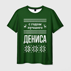 Футболка мужская С годом лучшего Дениса, цвет: 3D-принт