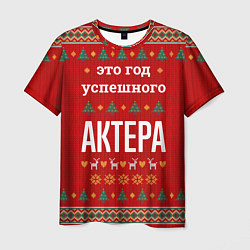 Футболка мужская Это год успешного Актера, цвет: 3D-принт