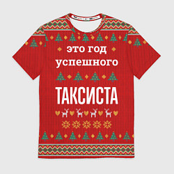 Футболка мужская Это год успешного Таксиста, цвет: 3D-принт