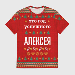 Футболка мужская Это год успешного Алексея, цвет: 3D-принт