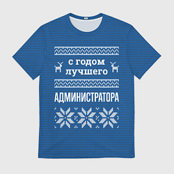 Футболка мужская С годом лучшего администратора, цвет: 3D-принт