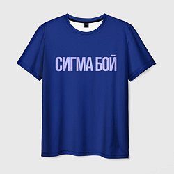 Футболка мужская Сигма бой - парень крутой, цвет: 3D-принт