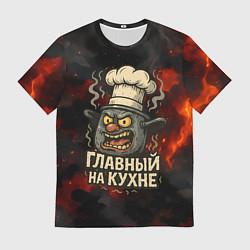 Футболка мужская Главный на кухне - кастрюля, цвет: 3D-принт