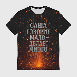Футболка мужская Саша говорит мало - делает много, цвет: 3D-принт