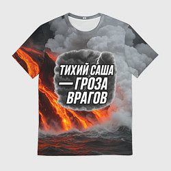 Футболка мужская Тихий Саша гроза врагов, цвет: 3D-принт