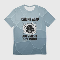Футболка мужская Сашин удар - аргумент без слов, цвет: 3D-принт