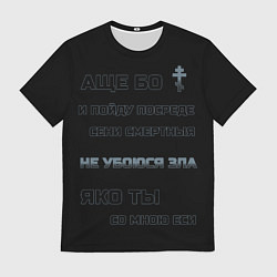 Футболка мужская Не убоюся зла, цвет: 3D-принт