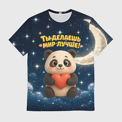 Футболка мужская Ты делаешь мир лучше - панда с сердечком, цвет: 3D-принт