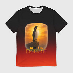 Футболка мужская Король Пингвин пародия, цвет: 3D-принт