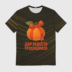 Футболка мужская Дар радости трудящимся - мандарин, цвет: 3D-принт