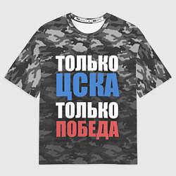 Футболка оверсайз мужская Только ЦСКА, цвет: 3D-принт