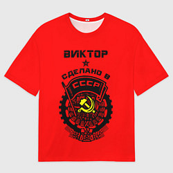 Футболка оверсайз мужская Виктор: сделано в СССР, цвет: 3D-принт