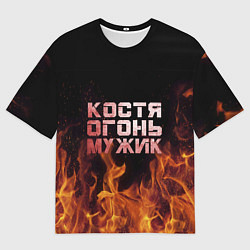 Футболка оверсайз мужская Костя огонь мужик, цвет: 3D-принт